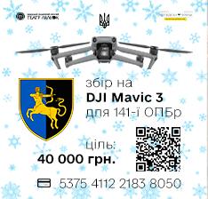 DJI Mavic 3 для 141-ї ОПБр