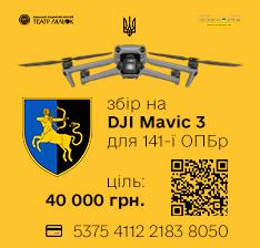 DJI Mavic 3 для 141-ї ОПБр