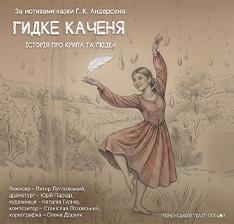 Гидке каченя