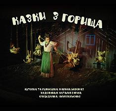 Казки з горища