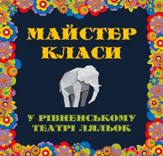 МАЙСТЕР-КЛАСИ