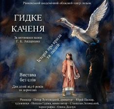 Гидке Каченя