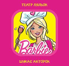 Шукаємо акторок, ляльок Барбі.