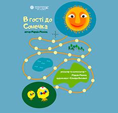 В гості до Сонечка