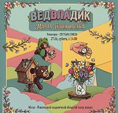 Ведвладик (Запорізький театр 