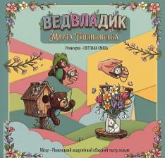 Ведвладик (Запорізький театр 