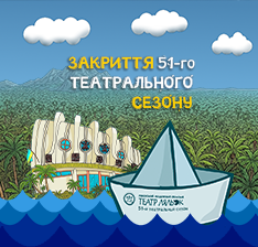 Закриття 51-го театрального сезону