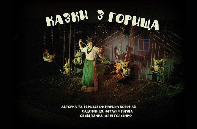 >Казки з горища