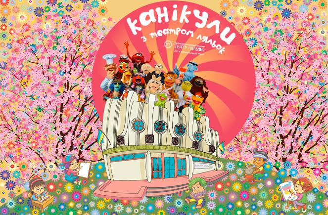 >Канікули з театром ляльок