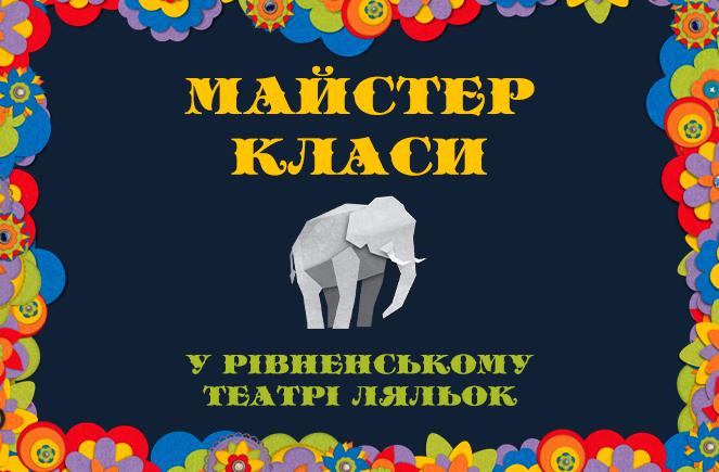 >МАЙСТЕР-КЛАСИ