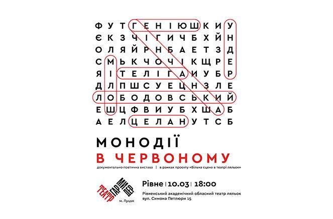 >МОНОДІЇ В ЧЕРВОНОМУ