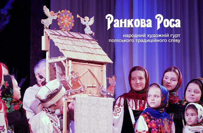 >Ранкова Роса (народний художній гурт поліського  традиційного співу)