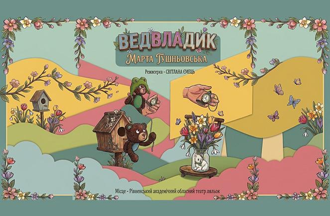 >Ведвладик (Запорізький театр 