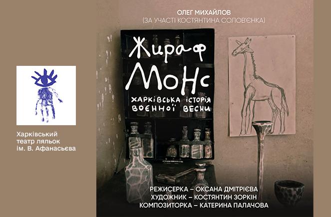 >ЖИРАФ МОНС (харківська історія воєнної весни)