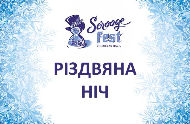 >Різдвяна ніч