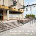 Безбар'єрний простір Рівненського театру ляльок