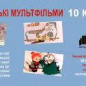 Українські мультфільми в неділю о 15:00