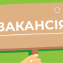 ВІЛЬНА ВАКАНСІЯ АКТОРА!