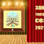 Закриття Театрального Сезону 2021-2022