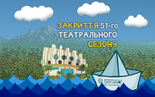 Закриття 51-го театрального сезону - 28.06, 10:40