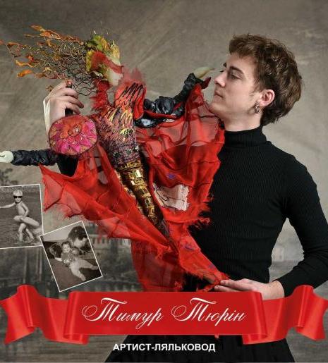 Тюрін Тимур